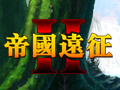 帝国远征2图片