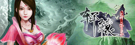 轩辕异示录图片