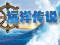 远洋传说图片
