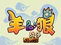 羊狼战争图片