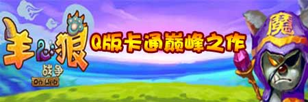 羊狼战争图片