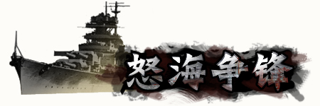 怒海争锋OW图片