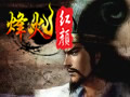 烽火红颜图片