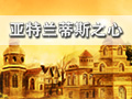 亚特兰蒂斯之心图片