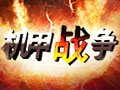 机甲战争图片