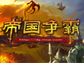 帝国争霸图片