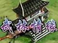 武林情缘图片