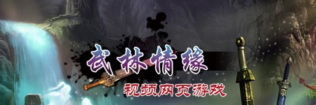 武林情缘图片