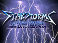 星际风暴图片