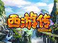 西游传图片