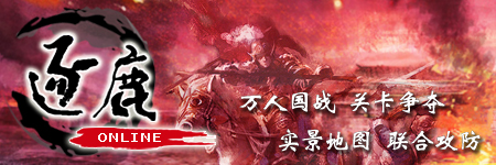 逐鹿Online图片