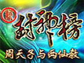新封神榜图片