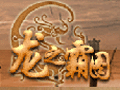 龙之霸图图片
