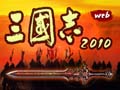 三国志2010图片
