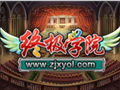 终极学院图片