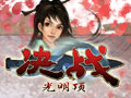 决战光明顶图片