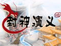 封神演义图片