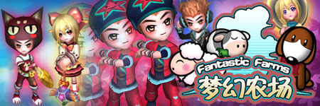 梦幻农场图片