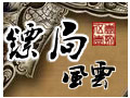 镖局风云图片