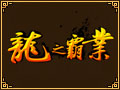 龙之霸业图片