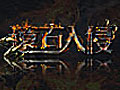 远古入侵图片