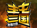 丰屯三国图片