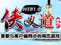 WEB侠义道图片