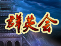 群英会图片