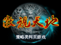 傲视天地图片
