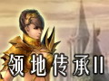 领地传承2图片
