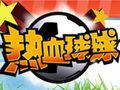 热血球球图片