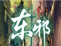 东邪图片