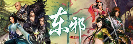东邪图片