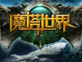 魔塔世界图片