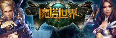 魔塔世界图片