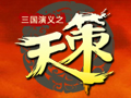 天策图片