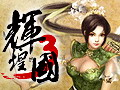辉煌三国图片