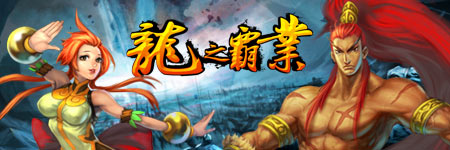 龙之霸业图片