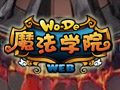 我的魔法学院图片