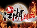 新江湖风云图片