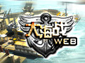 大海战WEB图片