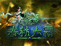 春秋六霸图片