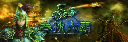 春秋六霸图片
