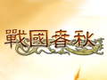 战国春秋图片
