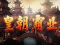 皇朝霸业图片