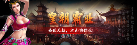 皇朝霸业图片