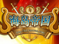海岛帝国图片