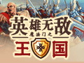 王国图片