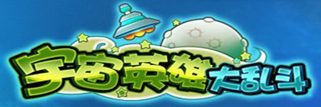 宇宙英雄大乱斗图片