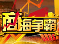 商海争霸图片